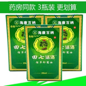 3瓶装 海康百纳奇校田七活络油强力三七通络油经络筋骨 药房正品