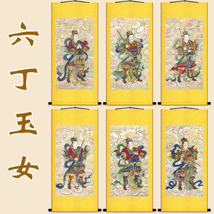 六丁阴神玉女神像画 六丁六甲女神仙画像 道场水陆画卷轴挂画定制