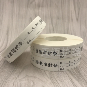 急救封条车/抢救车封条/急救箱医用标识封条/起止时间可手写防水