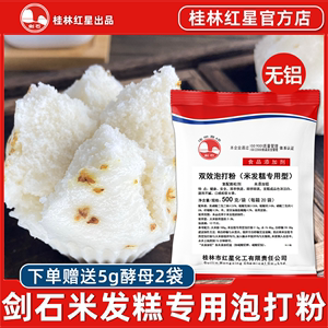 桂林红星剑石米发糕专用双效泡打粉 家用烘焙米发糕无铝害膨松剂