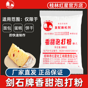 [桂林红星]剑石香甜泡打粉500g 面包蛋糕饼干烘焙膨松剂食用商用