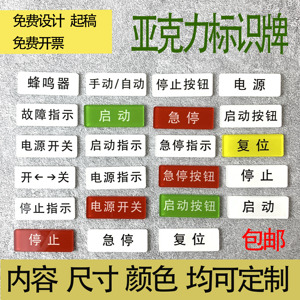 亚克力设备电源开关急停按钮开关器安全启动停止故障指示标识贴牌