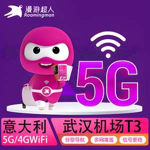 漫游超人意大利wifi租赁5G无线随身欧洲移动4G网武汉天河机场自取