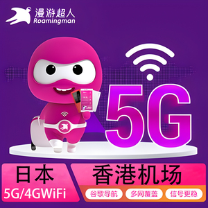 漫游超人日本wifi租赁4G随身无线移动东京旅游上网香港机场自取