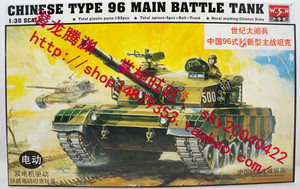 小号手 00344 1:35电动中国96式主战坦克塑料拼装军事模型.双电机