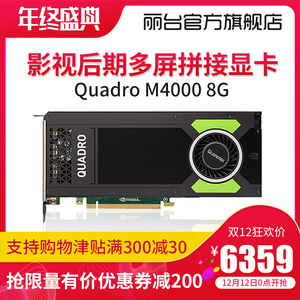 丽台quadro m4000 8g 影视后期多屏拼接3d设计建模渲染显卡