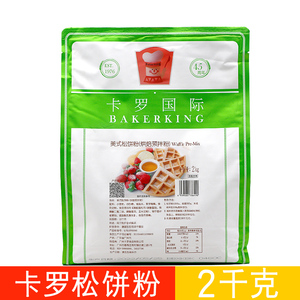 卡罗松饼粉2kg 美式松饼粉华夫饼粉烘焙预拌粉商用家用烘焙原料