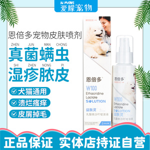 恩倍多益肤灵乳酸溶液狗狗皮肤病喷剂宠物猫咪真菌感染湿疹螨虫
