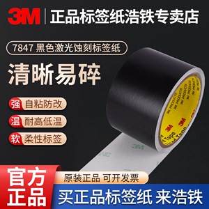 3m 7847标签胶带黑色耐温标签纸易碎激光蚀刻条形码标签纸激光打印柔性纸条形码汽车标牌防篡改耐高温防水贴