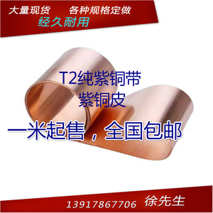 紫铜带 纯铜薄片 铜箔 紫铜板0.01mm/0.02/0.03/0.05/0.1/0.2-1mm