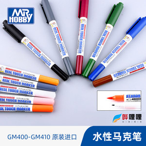 郡士水性马克笔橙色 高达模型上色笔 消色笔 gm400 402 gm406 410