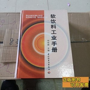 图书正版软饮料工业手册 杨桂馥主编 2002中国轻工业出版社978750
