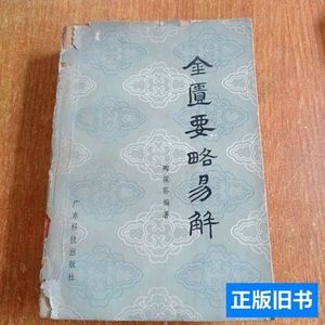 金匮要略易解 陶葆荪编着 1981广东科技出版社