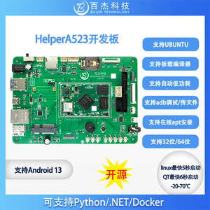 HelperBoard A523开发板核心板 全志八核A55安卓13 UBUNTU