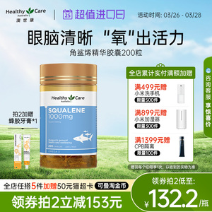 HealthyCare澳洲角鲨烯软胶囊血氧量squalene澳世康鲨鱼肝油200粒