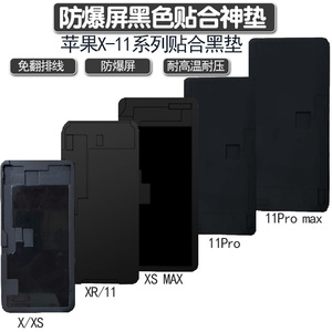 苹果XS XR 12 11promax一体盖板定位模具压屏机胶垫贴合神垫13黑