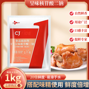 正品希杰呈味核苷酸二钠食品级原装正I+G熟食耐高温调料增鲜剂1kg