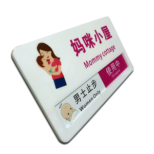 创意抽拉订制妈咪小屋提示牌哺乳室门牌推拿室休息区男士止步标牌