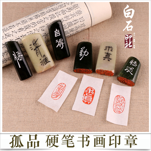 孤品硬笔书画闲章成品随形不规则书法国画考试国展印章引首落款章