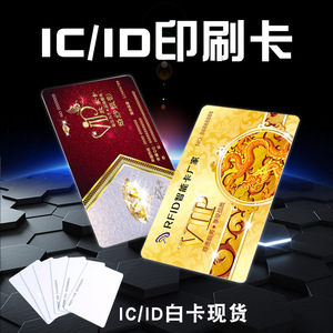 ic卡定制印刷复旦非接触式感应ic卡智能m1射频会员芯片id卡滴胶卡