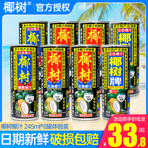 正宗椰树牌椰汁245ml*8罐包邮特批价海南产鲜果压榨植物蛋白饮料