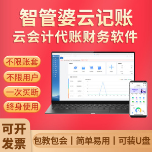 智管婆财务软件中小企业会计代理记账公司网络在线做账系统单机版
