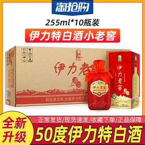 【全新升级】50度伊力特伊力小老窖250ml*10瓶装伊利伊犁新疆白酒