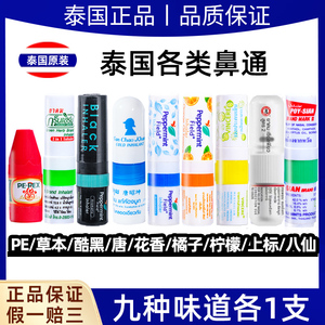 泰国八仙鼻通正品 poy-sian薄荷香筒 提神醒脑神器开车打瞌睡鼻吸