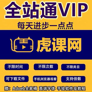 虎课网全网通会员vip支持下载素材源文件