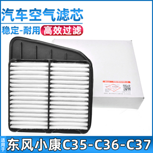 适配东风小康C36/C35/C31/C32/C37 空气滤芯空气格空滤格滤清器