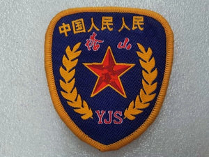 90年代老式臂章/塔山英雄臂章/塔山臂章/红色精神传承塔山臂章