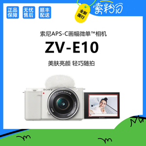 Sony/索尼ZV-E10L 美颜数码高清旅游vlog微单反4K照相机 zve10
