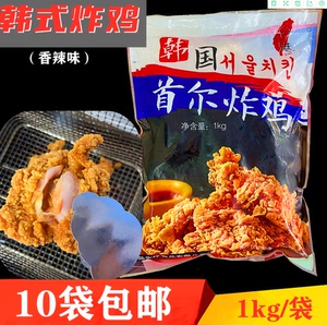 韩国香辣首尔炸鸡裹粉腌制鸡肉块韩式脆皮鸡块商用油炸小吃1kg/包