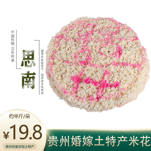 贵州土特产思南米花结婚喜酒特产新鲜美食小吃【250g左右/朵】