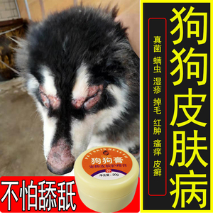 狗狗皮肤病药膏狗鼻子真菌感染掉毛螨虫湿疹脓皮症痒宠物金毛用品
