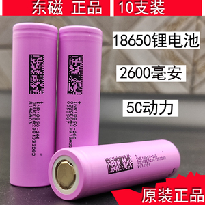 东磁18650锂电池2600mAh大容量充电电动工具电钻动力电芯正品3.7V