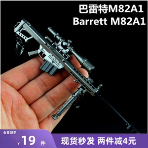 火线周边巴雷特M82A1狙击吃鸡枪金属模型无影极光可拆弹夹挂件