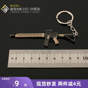 和平精英吃鸡武器周边 迷你MK107小枪合金手办模型玩具钥匙扣挂件