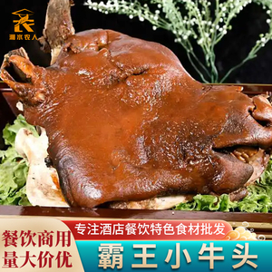 霸王小牛头带骨半只半边乳牛头肉酒店饭店宴席半成品菜特色菜商用