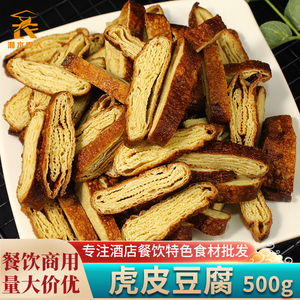 虎皮豆腐500g豹皮卤香干子酒店饭店餐饮特色湘菜半成品原食材商用