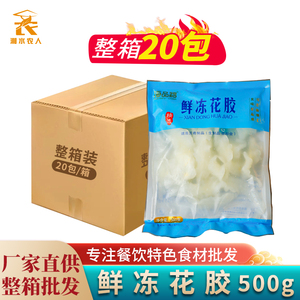 鲜冻花胶500g20包鱼胶花胶鸡锅鱼肚鱼漂餐饮特色半成品菜食材商用