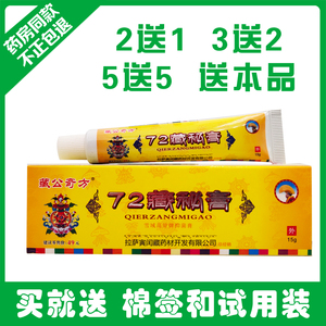 新款藏公奇方72藏秘膏 拉萨寅闰藏药皮肤外用乳膏软膏 正品包邮