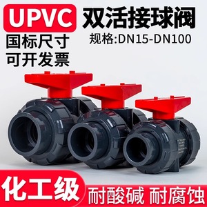 UPVC双活接球阀国标水管双由令阀门PVC管塑料活接水阀开关dn25 50