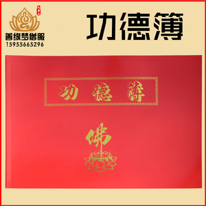 460人付款淘宝功德簿佛教用品祝福本寺院寺庙专用捐资