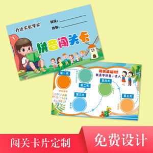 幼儿园通关卡片定制小学生六一活动游戏拼音集章游园闯关卡设计