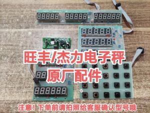 杰力/旺丰/万和/丽州电子秤主板按键板显示板 通用电子称配件原厂