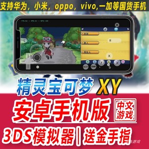 精灵宝可梦究XY安卓是手机版3DS模拟器送金手指单机口袋妖怪
