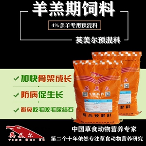 英美尔牛羊饲料增肥添加剂小羔羊专用预混料开口料羊三好育肥配方