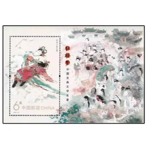 2014-13M红楼梦(一)邮票小型张