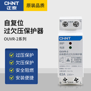 正泰自复式过欠压保护器OUVR-2家用63A过压自复位40A自动延时220V